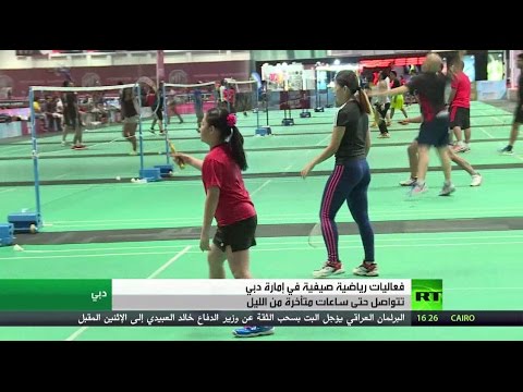 انطلاق فعاليات رياضية صيفية في دبي