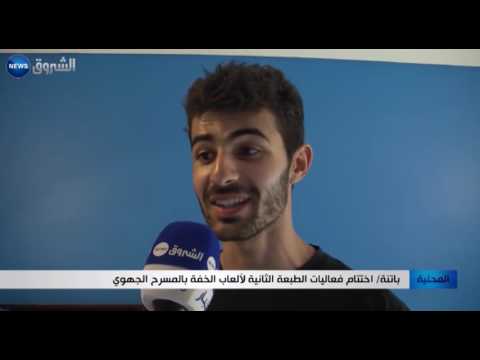 إختتام فعاليات الطبعة الثانية لألعاب الخفة بالمسرح الجهوي