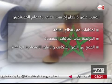 المغرب ضمن أول 5 بلدان إفريقية تحظى باهتمام المستثمرين