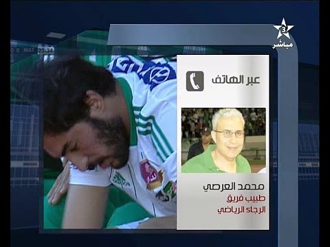 طبيب فريق الرجاء محمد العرصي يبيّن الإصابات
