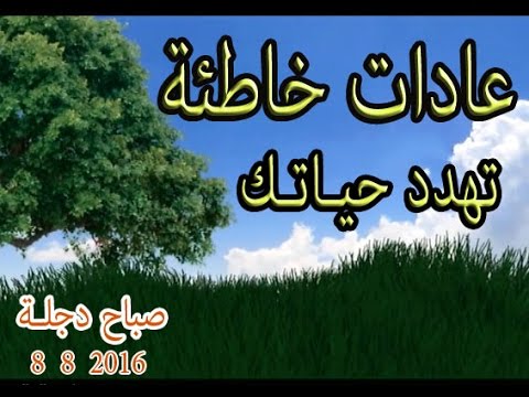 بالفيديو تعرف على عادات خاطئة من الممكن أن تهدد حياتك