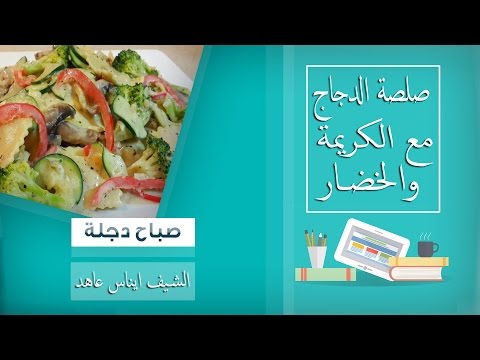 بالفيديو صلصة الدجاج مع الكريمة والخضار وتشيز كيك التفاح والكراميل