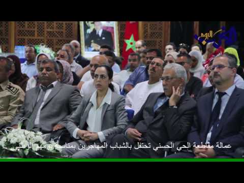 بالفيديو مقاطعة الحي الحسني في مدينة الدار البيضاء تنظم حفلًا حاشدًا