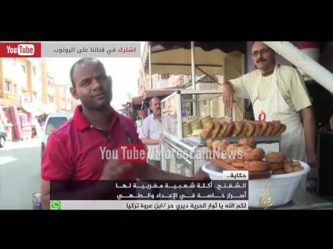 الشفنج المغربي في تقرير على الجزيرة