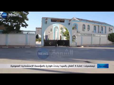 بالفيديو إصابة 4 أطفال بالسيدا يحدث طوارئ في المستشفى