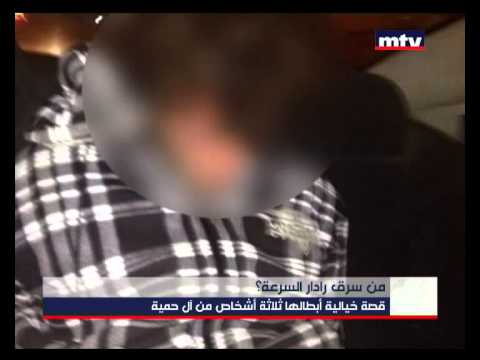 سرقة رادار مراقبة للمرة الأولى في لبنان