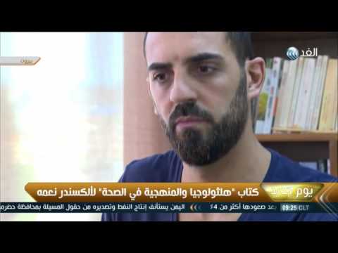 توقيع كتاب هلثولوجيا  المنهجيّة في الصحة لـ الكسندر نعمه