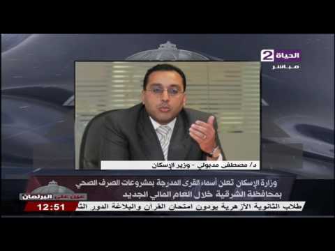 بالفيديو تعرف على أسماء قرى مشاريع الصرف الصحي في محافظة الشرقية