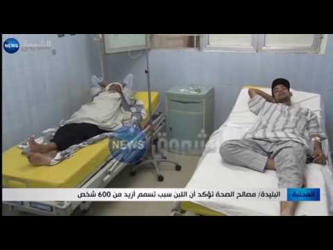 بالفيديو شاهد مصالح الصحة تؤكد أن اللبن سبّب تسمم نحو 600 شخص