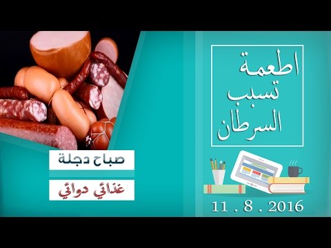 بالفيديو اطعمة قد يسبب تناولها نمو الخلايا السرطانية فاحذرها