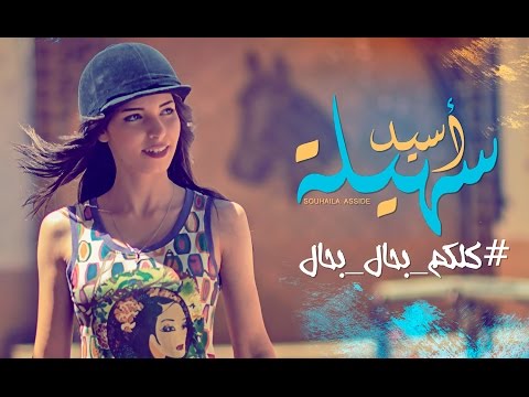 شاهد سهيلة أسيد تستعد لإطلاق أول أغنية بعنوان  كلكم بحال بحال 