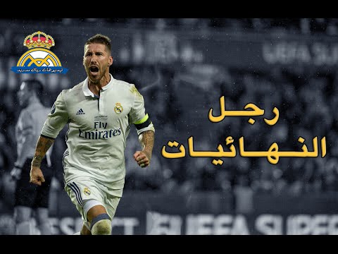 شاهد المهارات الدفاعية لـرجل النهائيات راموس