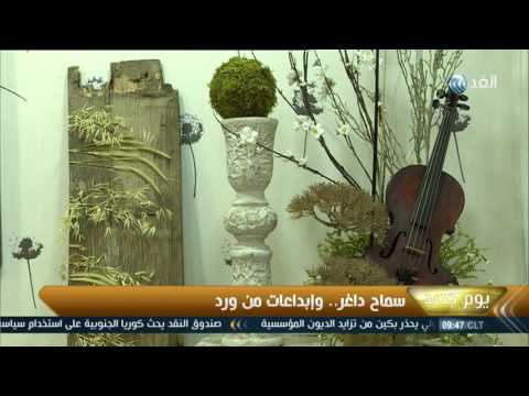 بالفيديو سماح داغر يبدع  بأدوات بسيطة من الورد