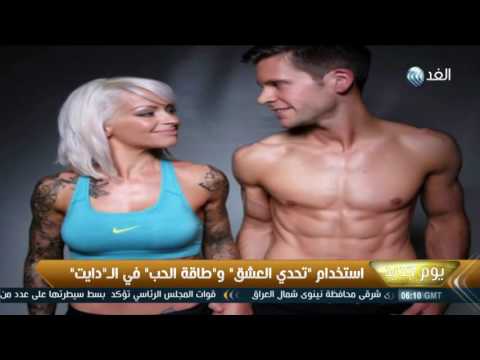 بالفيديو  تغلب على السمنة بالحب وابدأ الدايت عاشقا