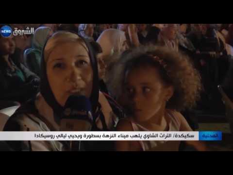 التراث الشاوي يلهب ميناء النزهة بسطورة ويحيي ليالي روسيكادا