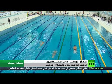 شاهد خيبة بين الرياضيين الروس من قرار المحكمة