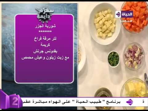 بالفيديو طريقة عمل ومقادير شوربة الجزر