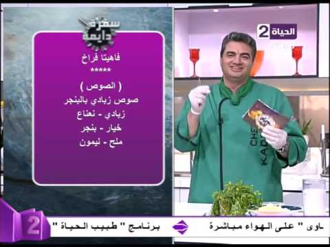 بالفيديو طريقة عمل ومقاديرفاهيتا فراخ