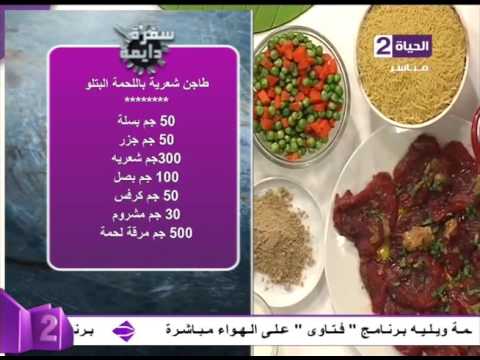 بالفيديو طريقة عمل طاجن الشعرية باللحمة البتلو