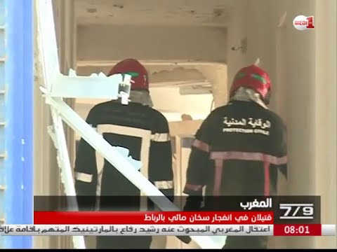 بالفيديو قتيلان في انفجار سخان مائي في العاصمة المغربية الرباط