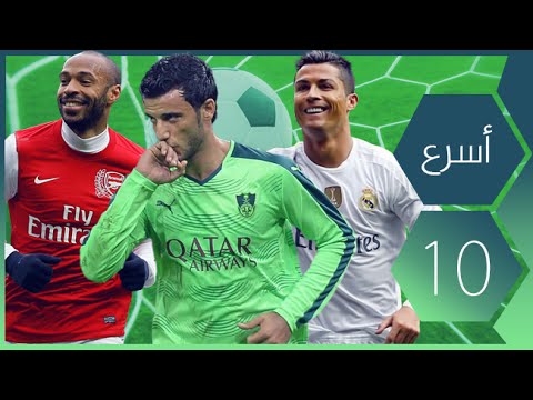 شاهد أسرع 10 مهاجمين في العالم وصلوا إلى 50 هدفًا في الدوري