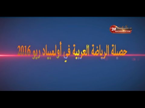 شاهد حصيلة الرياضة العربية في أولمبياد ريو 2016