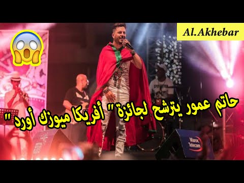 شاهد حاتم عمور يترشح لجائزة  أفريكا ميوزك أورد 2016