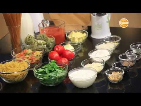 شاهد طريقة عمل مكرونة بصوصات مختلفة