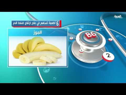 6 أطعمة تساهم في علاج ارتفاع ضغط الدم