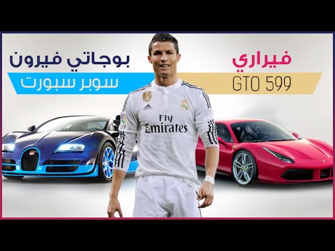 بالفيديو أفخم وأغلى 10 سيارات يمتلكها الصاروخ كريستيانو رونالدو
