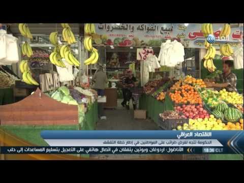 شاهد الانهيار الاقتصادي في العراق يدفع الحكومة للاتجاه لحالة التقشف