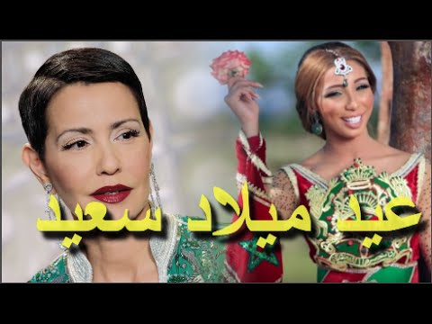 دنيا بطمة تهنئ الأميرة للا مريم