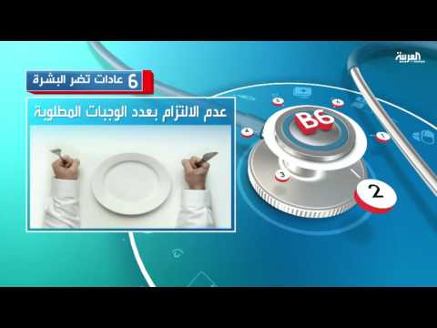 شاهد 6 عادات تضر البشرة