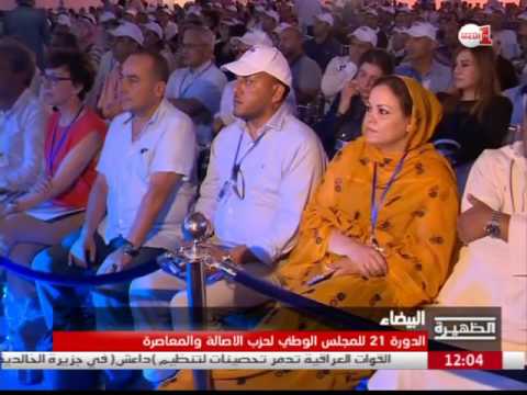 شاهد حزب الأصالة والمعاصرة يواصل استعداداته للانتخابات التشريعية المقبلة