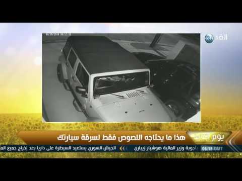 هذا ما يحتاجه اللصوص فقط لسرقة سيارتك