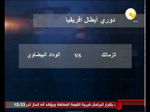 الزمالك يبدأ تدريباته استعدادًا لمواجهة الوداد البيضاوي في ذهاب نصف النهائي