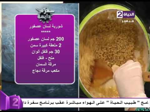 مقاديرعمل شوربة لسان العصفور