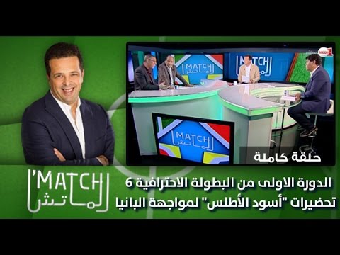 بالفيديو  تعرف على تحضيرات المنتخب المغربي قبل مواجهة ألبانيا
