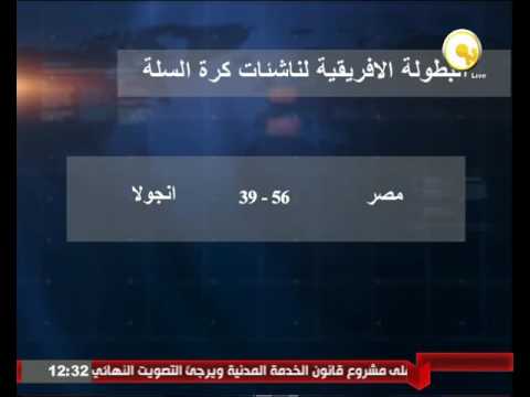 بالفيديو المنتخب الوطني لناشئات كرة السلة يفوز على نظيره الأنغولي بـ 56 نقطة مقابل 39