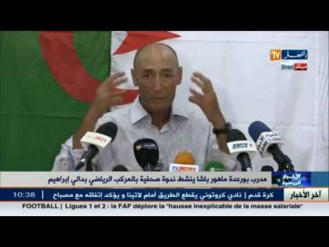 بالفيديو شاهد  مدرب بورعدة ماهور باشا في ندوة صحافية