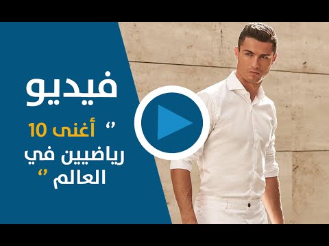 بالفيديو أغنى 10 رياضيين في العالم