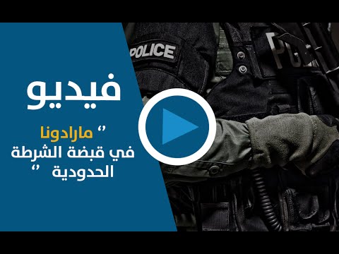 دييغو مارادونا في قبضة الشرطة الحدودية