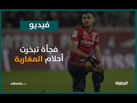 سفيان بوفال فجأة تبخرت أمامه الأندية العملاقة