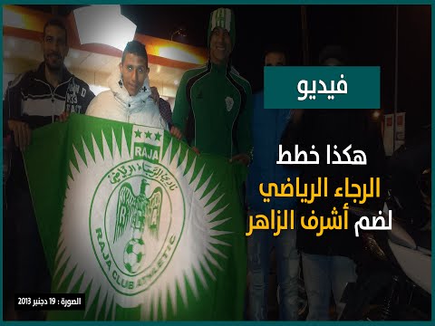 بالفيديو كيف خطط الرجاء الرياضي لخطف أشرف الزاهر