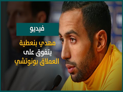 مهدي بنعطية يتفوق على بونوتشي