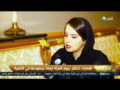 بالفيديو الإمارات تحتفل بيوم المرأة