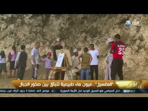 شاهد المغسيل عيون ماء طبيعية