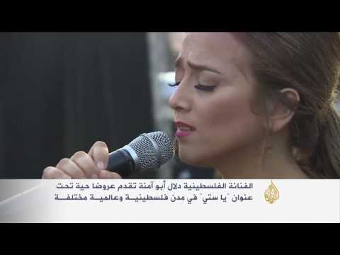 بالفيديو يا ستي عرض غنائي لإحياء التراث الفلسطيني