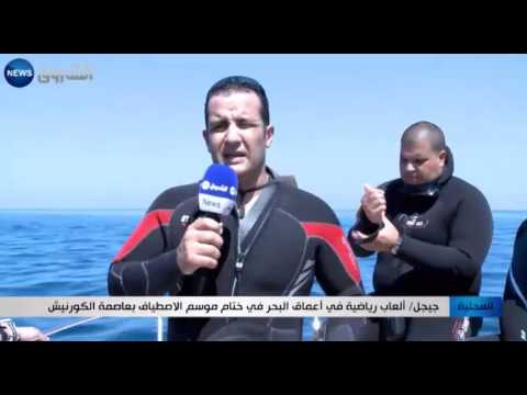 ألعاب رباضية في أعماق البحر في ختام موسم الإصطياف بعاصمة الكورنيش