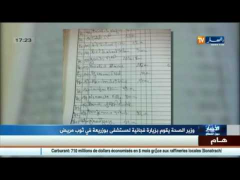 بالفيديو وزير الصحة الجزائري يقوم بزيارة فجائية لمستشفى بوزريعة في ثوب مريض